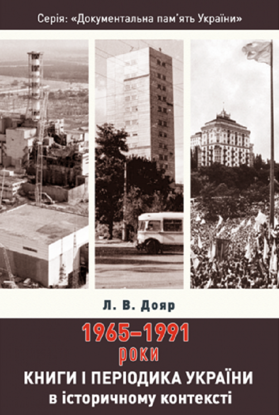 Бумажная книга «Книги і періодика України в історичному контексті. 1965 — 1991 роки », автор Лариса Дояр - фото №1