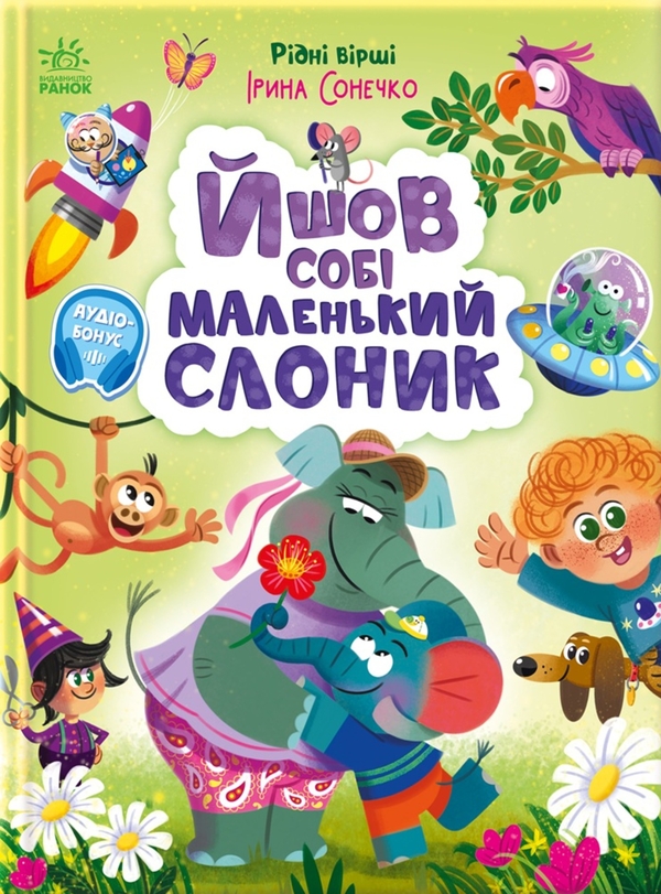 eBook «Йшов собі маленький слоник», author Iryna Sonechko - фото №1