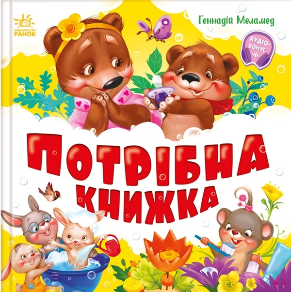 Електронна книга «Потрібна книжка», автор Геннадій Меламед - фото №1
