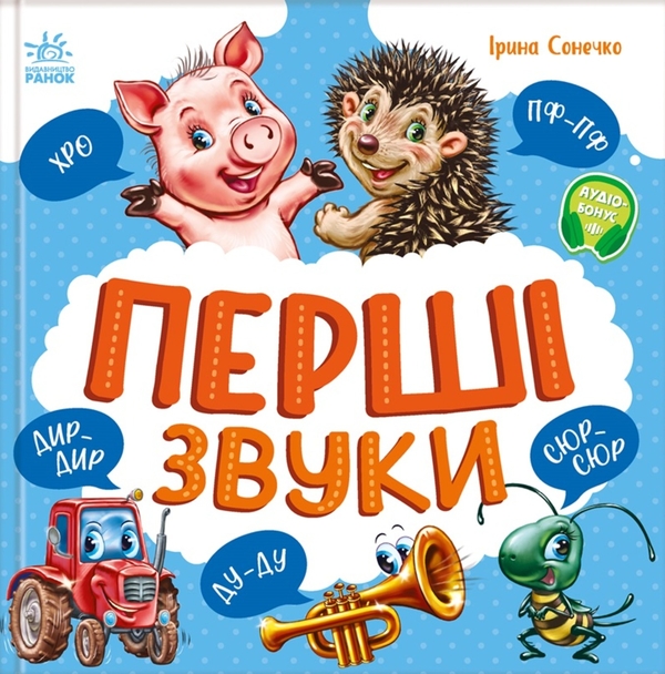 Електронна книга «Перші звуки», автор Ірина Сонечко - фото №1