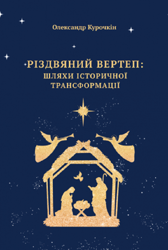 Паперова книга «Різдвяний вертеп. Шляхи історичної трансформації », автор Олександр Курочкін - фото №1