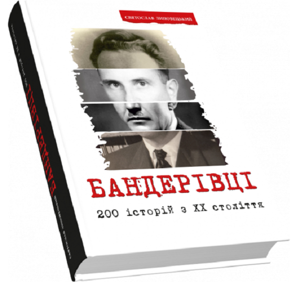 Книга «Бандерівці. 200 історій з ХХ століття » – Святослав Липовецький ...
