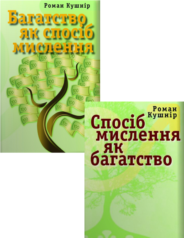Электронная книга «Багатство і мислення (комплект із 2 книг)», автор Роман Кушнир - фото №1