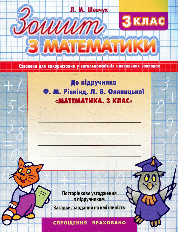 [object Object] «Математика. 3 клас. Робочий зошит до підручника Ф. Рівкінда», автор Лариса Шевчук - фото №1