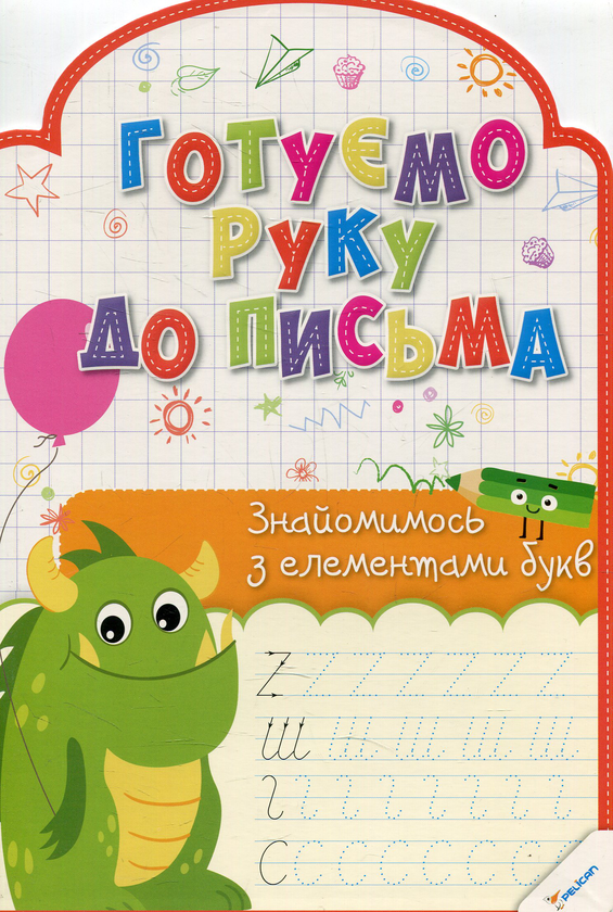 [object Object] «Готуємо руку до письма. Знайомимось з елементами букв», автор Ірина Лісіцина - фото №1
