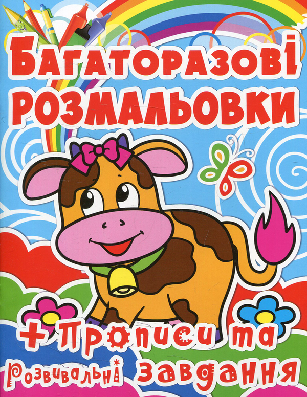 Книга Багаторазові розмальовки. Корівка