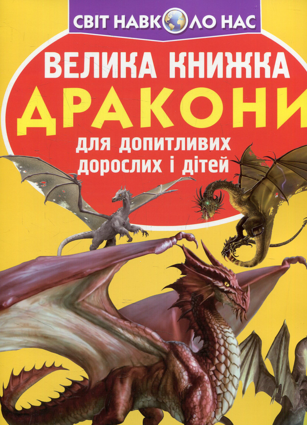 [object Object] «Велика книжка. Дракони», автор Олег Зав'язкин - фото №1