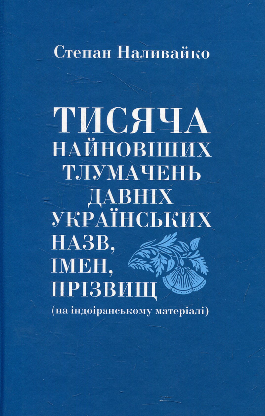 Бумажная книга «Тисяча найновіших тлумачень давніх українських назв, імен, прізвищ», авторов Лариса Наливайко, Степан Наливайко - фото №1