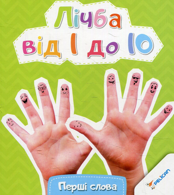 Бумажная книга «Лічба від 1 до 10» - фото №1