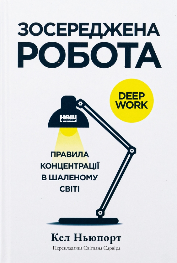 Книга «Зосереджена робота. Правила концентрації в шаленому світі