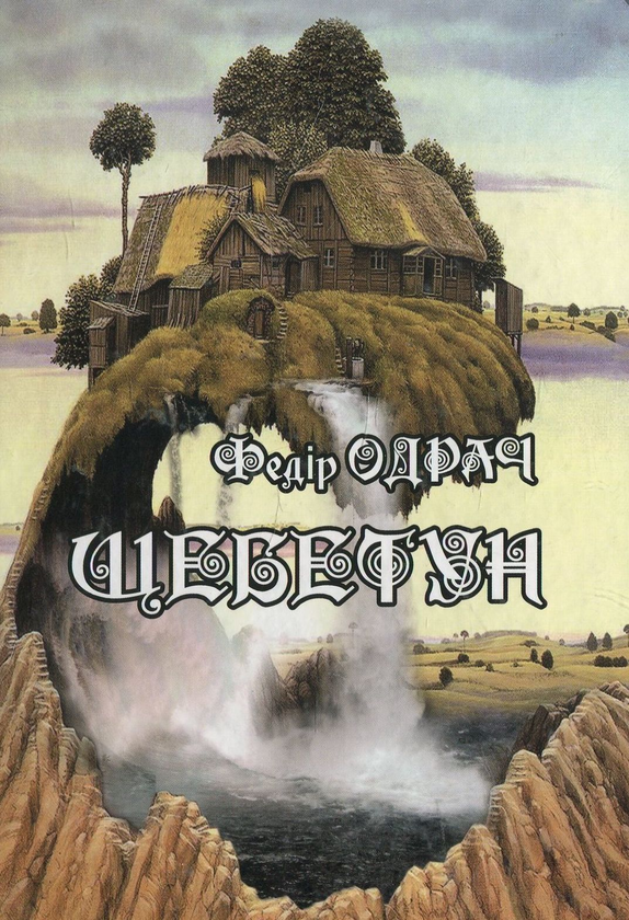 Бумажная книга «Щебетун», автор Федор Одрач - фото №1