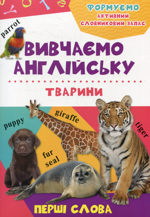 Паперова книга «Тварини» - фото №1