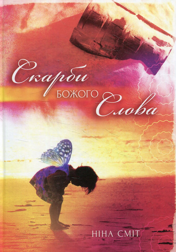 Паперова книга «Скарби Божого слова», автор Ніна Сміт - фото №1
