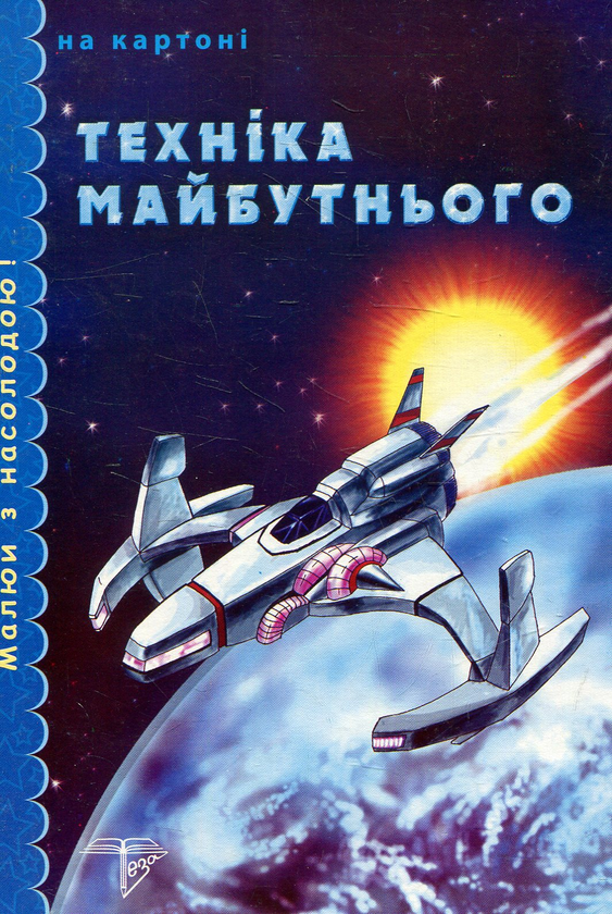 Книга Техніка майбутнього. Розмальовка на картоні