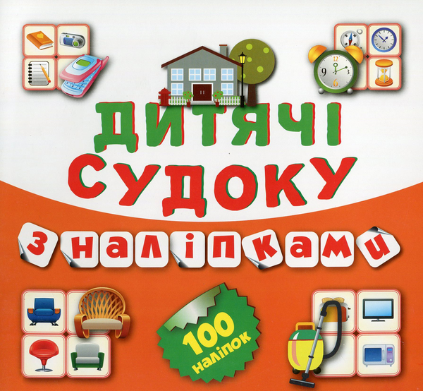 [object Object] «Дитячі судоку з наліпками. Будинок. 100 наліпок», автор Вікторія Федосова - фото №1