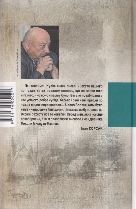 [object Object] «Запізніле кохання Миклухо-Маклая», автор Іван Корсак - фото №2 - мініатюра
