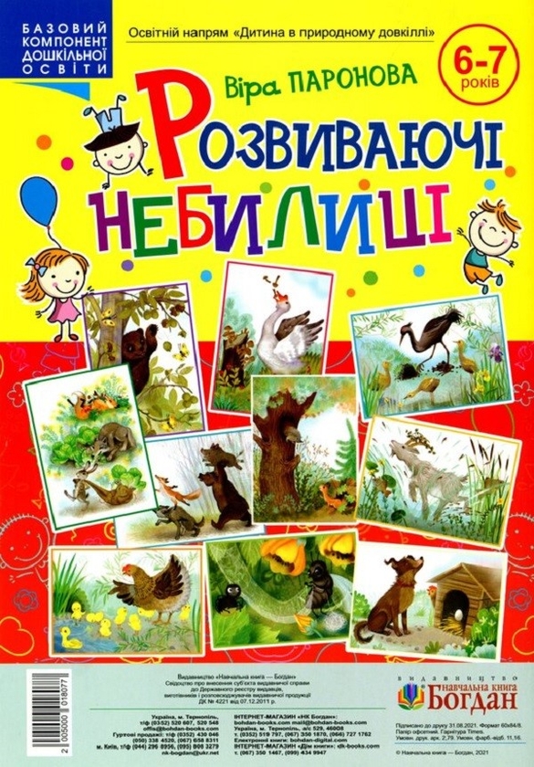 Бумажная книга «Розвиваючі небилиці», автор Вера Паронова - фото №1