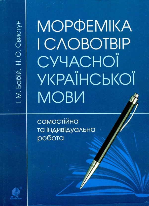 Бумажная книга «Морфеміка і словотвір сучасної української мови. Самостійна та індивідуальна робота», авторов Ирина Бабий, Нина Свистун - фото №1