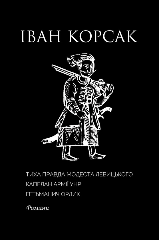 Електронна книга «Тиха правда Модеста Левицького. Капелан армії УНР. Гетьманич Орлик», автор Іван Корсак - фото №1