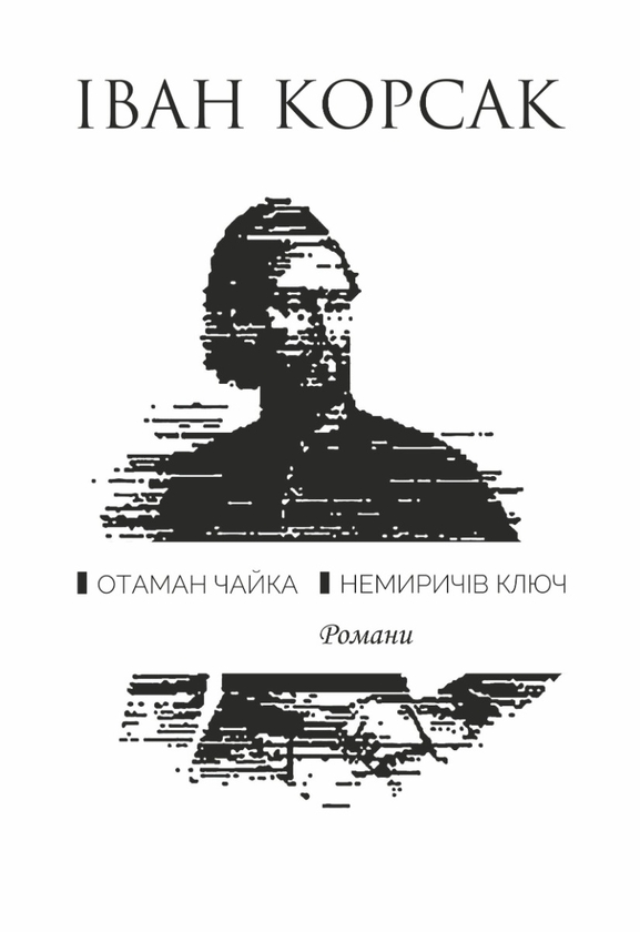 Электронная книга «Отаман Чайка. Немиричів ключ», автор Иван Корсак - фото №1