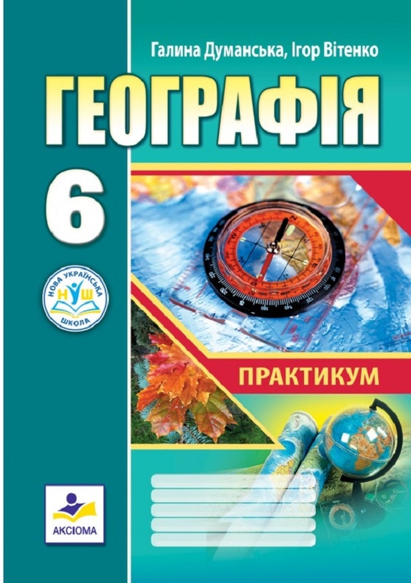 [object Object] «Географія. Практикум для 6 класу (НУШ)», авторов Галина Думанская, Игорь Витенко - фото №1