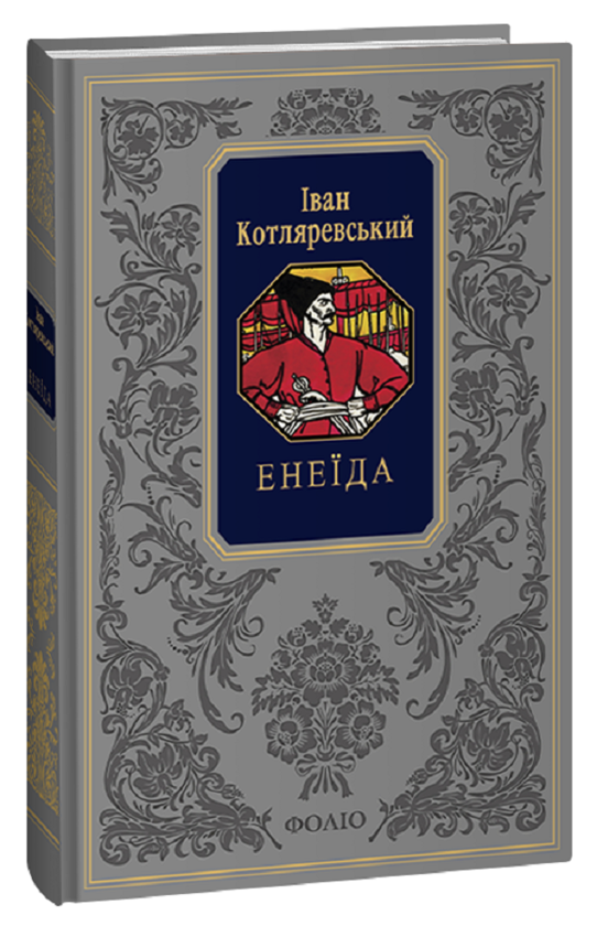 Бумажная книга «Енеїда», автор Иван Котляревский - фото №1