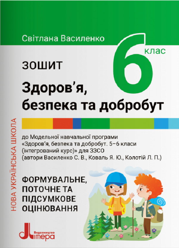 [object Object] «Зошит для 6 класу НУШ. Здоров’я, безпека та добробут», автор Світлана Василенко - фото №1