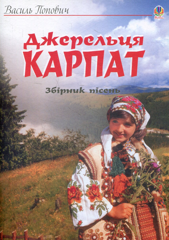 [object Object] «Джерельця Карпат. Збірник пісень», автор Василь Попович - фото №1