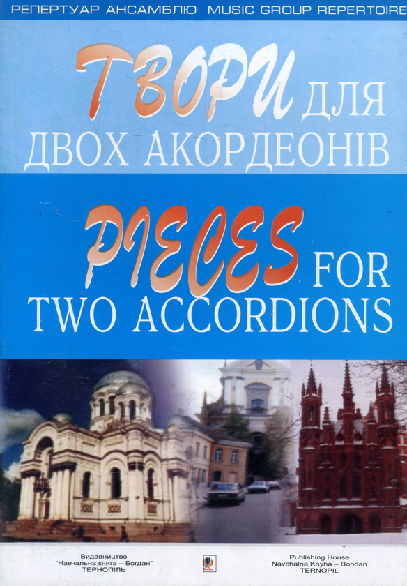 [object Object] «Твори для двох акордеонів. Випуск 2» - фото №1