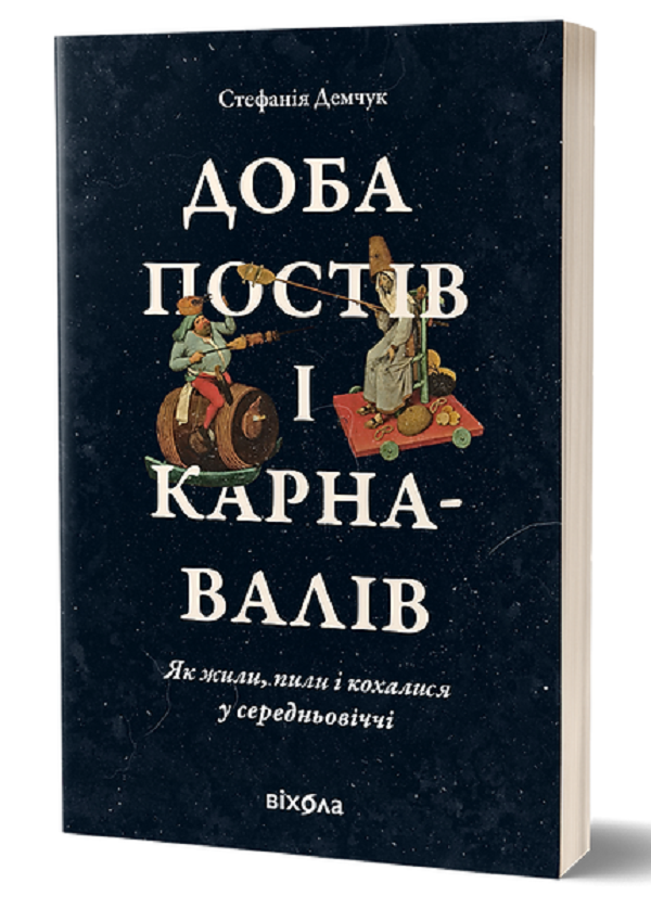 Бумажная книга «Доба постів і карнавалів. Як жили, пили і кохалися у cередньовіччі», автор Стефания Демчук - фото №1