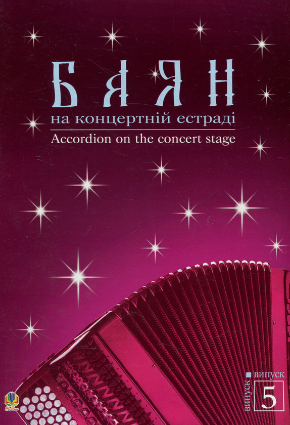 Книга Баян на концертній естраді. Випуск 5