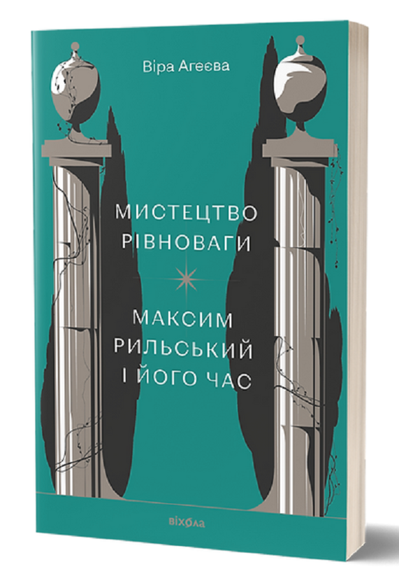 Паперова книга «Мистецтво рівноваги. Максим Рильський і його час», автор Віра Агеєва - фото №1