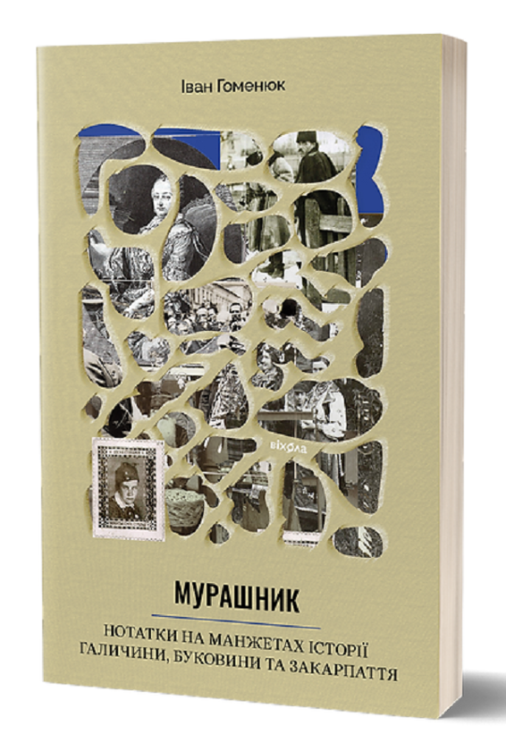 Бумажная книга «Мурашник. Нотатки на манжетах історії Галичини, Буковини та Закарпаття», автор Иван Гоменюк - фото №1