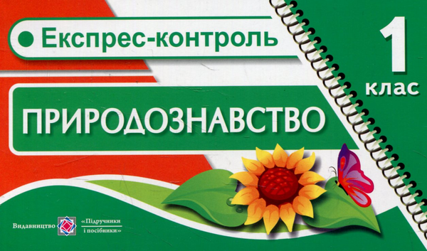 [object Object] «Експрес-контроль з природознавства. 1 клас», авторів Ірина Жаркова, Лариса Мечник - фото №1