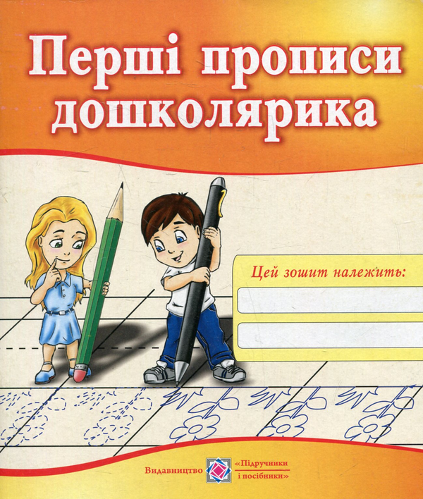 [object Object] «Перші прописи дошколярика», авторів Надія Вітушинська, Оксана Косован - фото №1