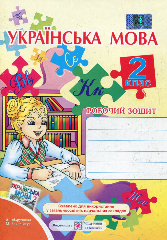 [object Object] «Робочий зошит з української мови. 2 клас (До підручника М. Захарійчук)», авторів Ольга Данилко, Людмила Грибчук - фото №1