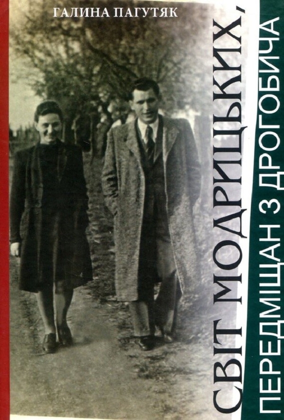 Бумажная книга «Світ Модрицьких, передміщан з Дрогобича», автор Галина Пагутяк - фото №1