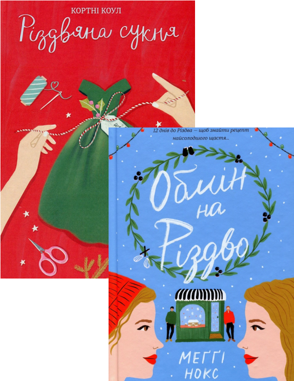Бумажная книга «Різдво (комплект із 2 книг)», авторов Кортни Коул, Мэгги Нокс - фото №1