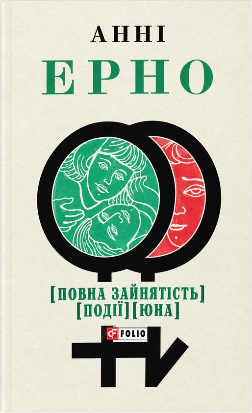 Paper book «Full-time employment. Event. Young man», author Annie Ernaux - фото №1