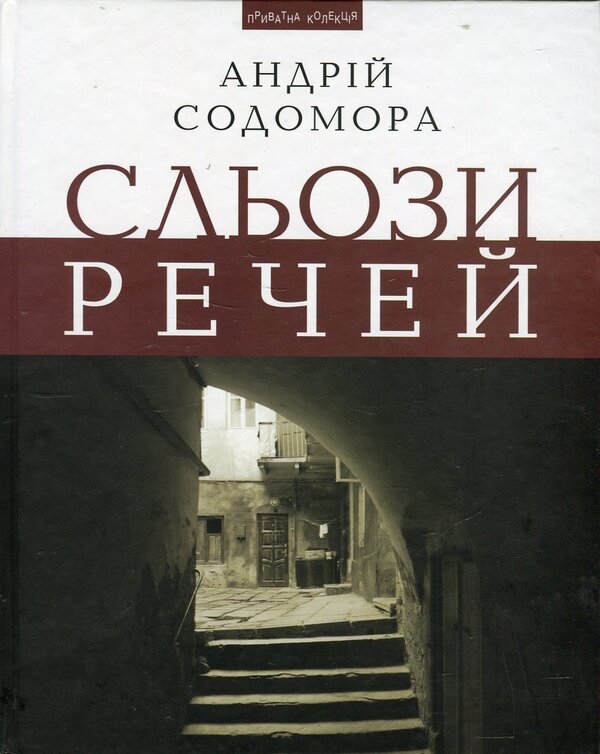Паперова книга «Сльози речей», автор Андрій Содомора - фото №1