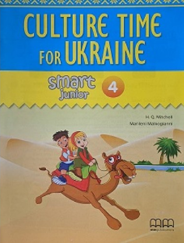 Бумажная книга «Smart Junior 4 Culture Time for Ukraine», автор Гарольд Квинтон Митчелл - фото №1