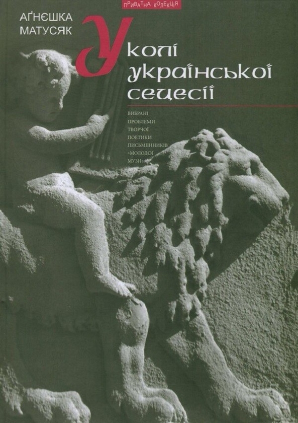Паперова книга «Книга У колі української сецесії. Вибрані проблеми творчої поетики письменників "Молодої Музи"», автор Аґнєшка Матусяк - фото №1