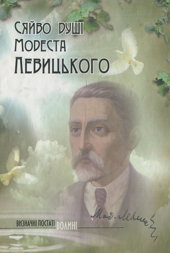 Книга Сяйво душі Модеста Левицького