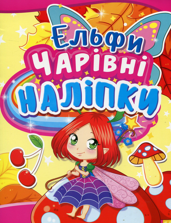 Книга Чарівні наліпки. Ельфи