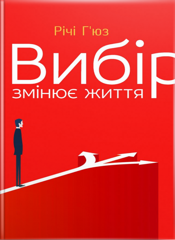 Вибір змінює життя
