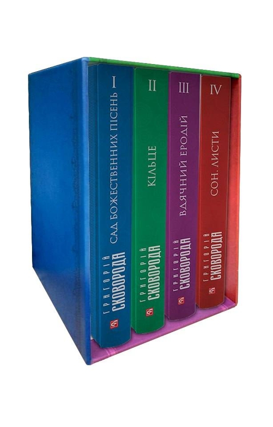 Бумажная книга «Зібрання творів Григорія Сковороди в 4-х томах в футлярі», автор Григорий Сковорода - фото №1