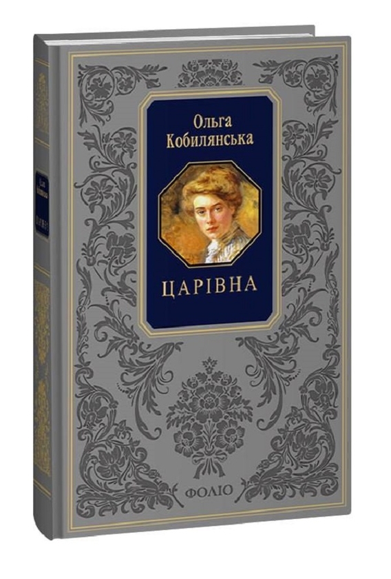 Бумажная книга «Царівна», автор Ольга Кобылянская - фото №1