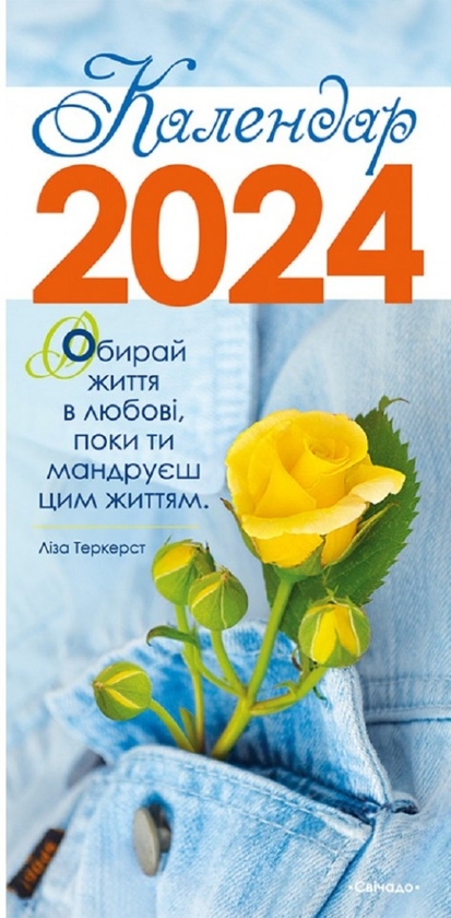 Паперова книга «Календар на 2024 рік (з листівками)» - фото №1