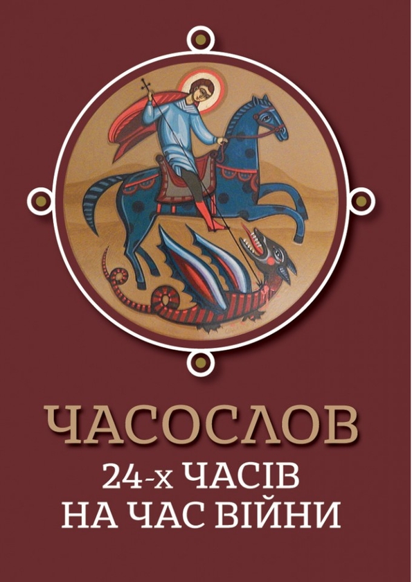 Паперова книга «Часослов 24-х часів на час війни» - фото №1