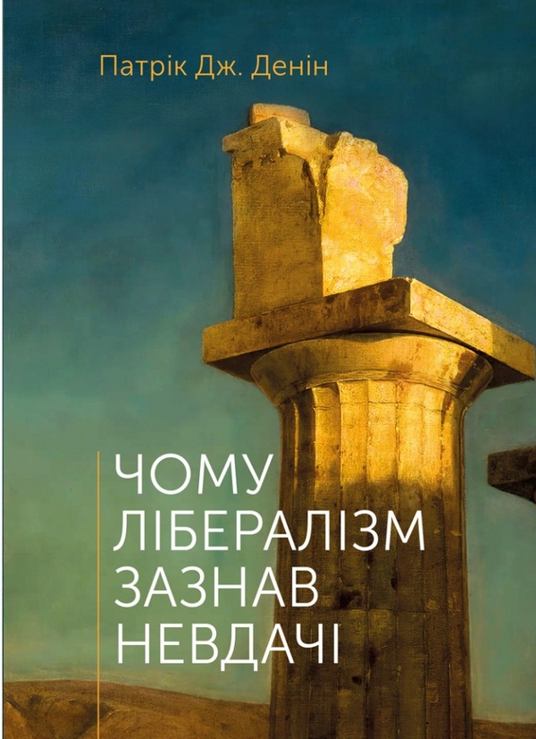 Бумажная книга «Чому лібералізм зазнав невдачі», автор Патрик Дж. Денин - фото №1